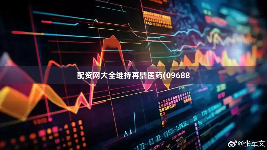 配资网大全维持再鼎医药(09688