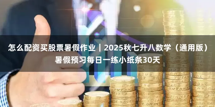 怎么配资买股票暑假作业｜2025秋七升八数学（通用版）暑假预习每日一练小纸条30天