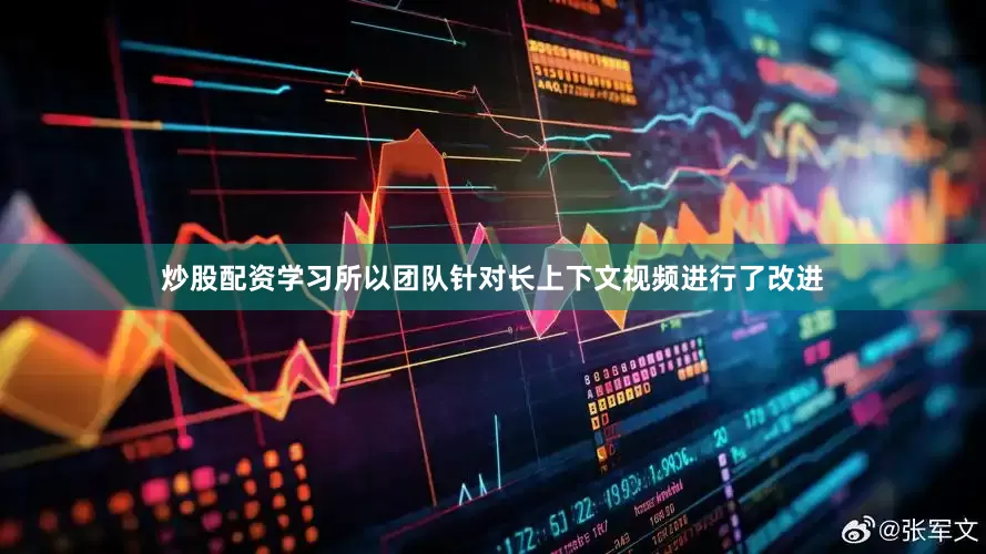 炒股配资学习所以团队针对长上下文视频进行了改进