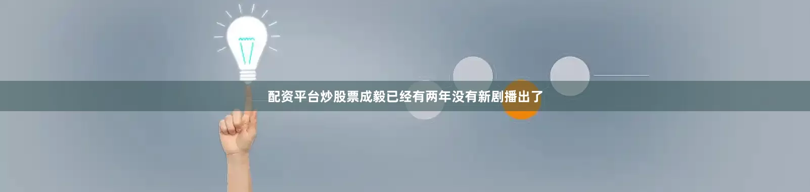 配资平台炒股票成毅已经有两年没有新剧播出了