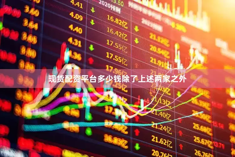 现货配资平台多少钱　　除了上述两家之外