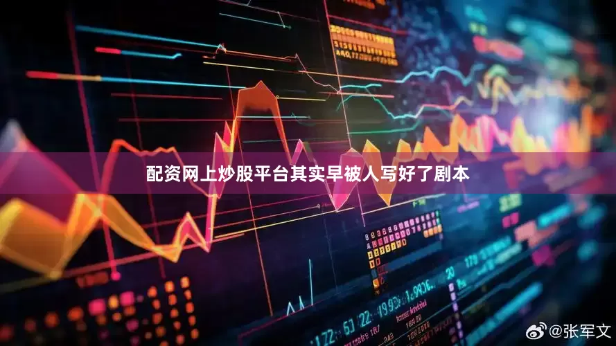 配资网上炒股平台其实早被人写好了剧本
