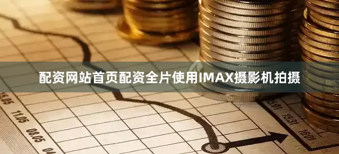 配资网站首页配资全片使用IMAX摄影机拍摄