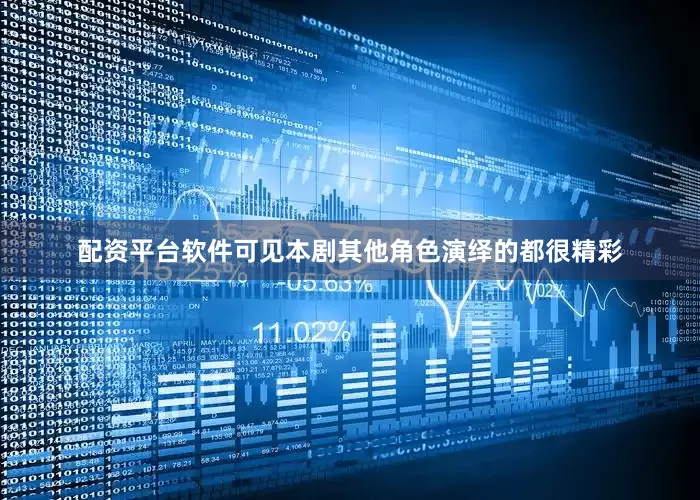 配资平台软件可见本剧其他角色演绎的都很精彩