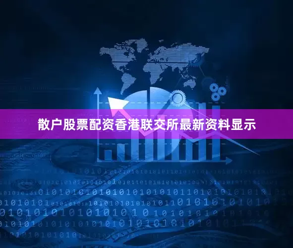 散户股票配资香港联交所最新资料显示