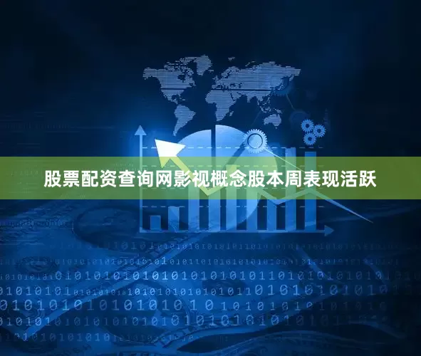 股票配资查询网影视概念股本周表现活跃