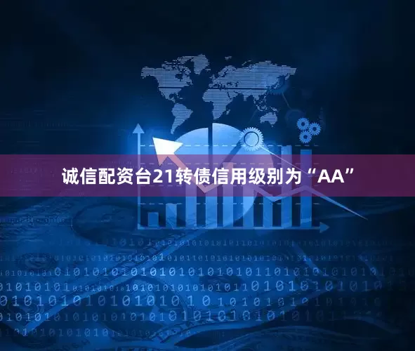诚信配资台21转债信用级别为“AA”