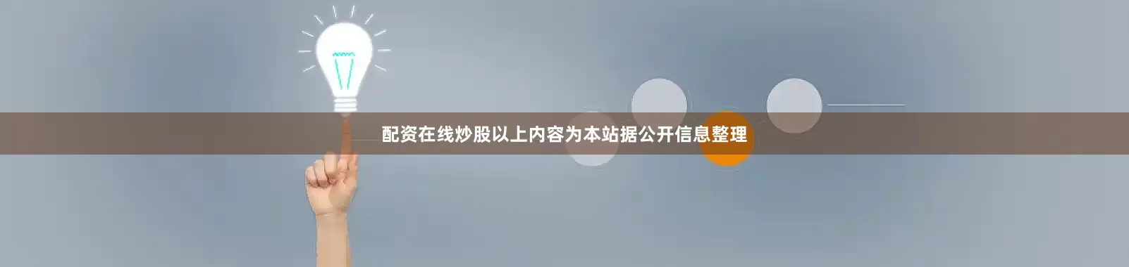 配资在线炒股以上内容为本站据公开信息整理