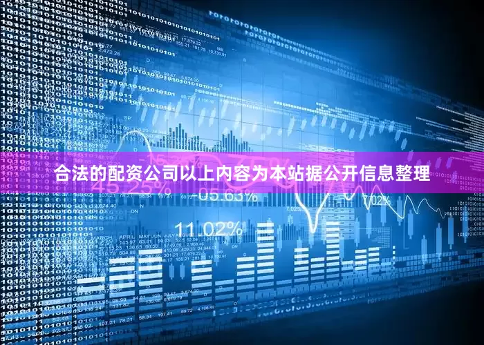 合法的配资公司以上内容为本站据公开信息整理