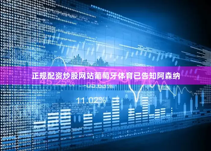 正规配资炒股网站葡萄牙体育已告知阿森纳