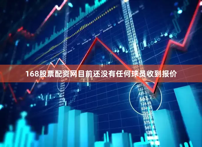 168股票配资网目前还没有任何球员收到报价