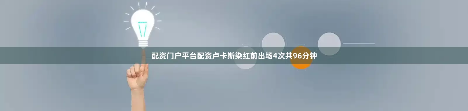 配资门户平台配资卢卡斯染红前出场4次共96分钟
