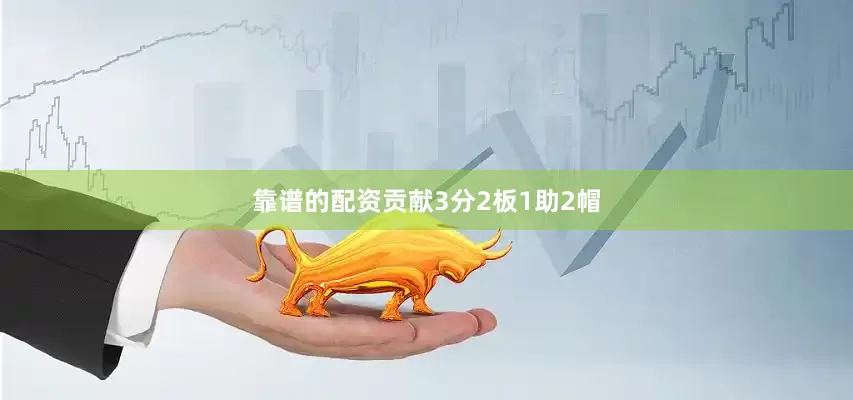 靠谱的配资贡献3分2板1助2帽
