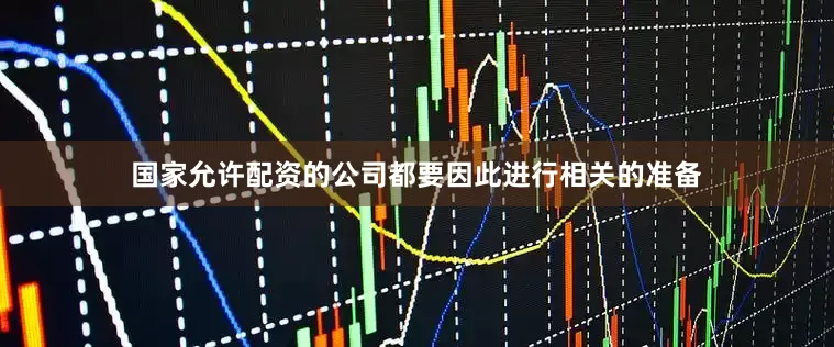 国家允许配资的公司都要因此进行相关的准备