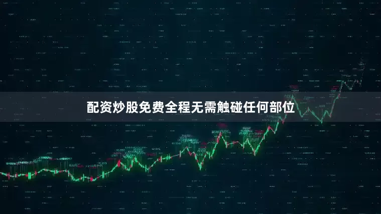 配资炒股免费全程无需触碰任何部位