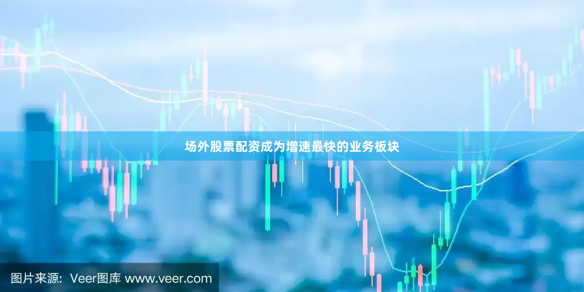 场外股票配资成为增速最快的业务板块