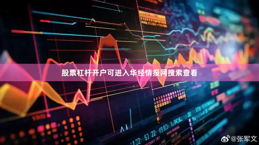 股票杠杆开户可进入华经情报网搜索查看