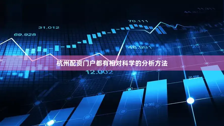 杭州配资门户都有相对科学的分析方法