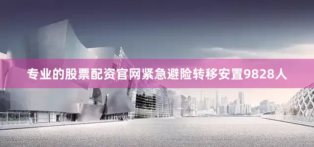 专业的股票配资官网紧急避险转移安置9828人