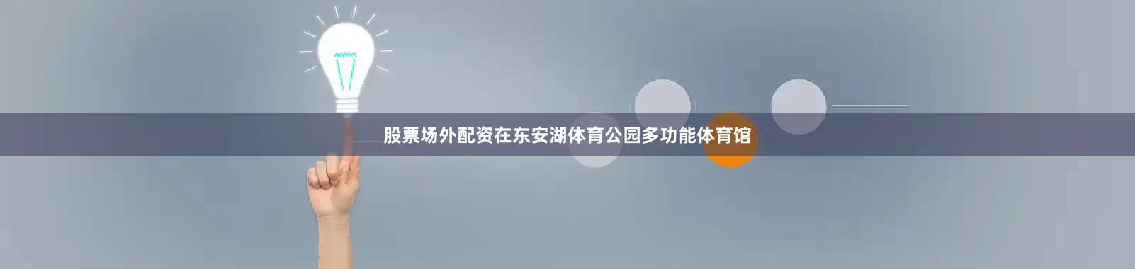 股票场外配资在东安湖体育公园多功能体育馆