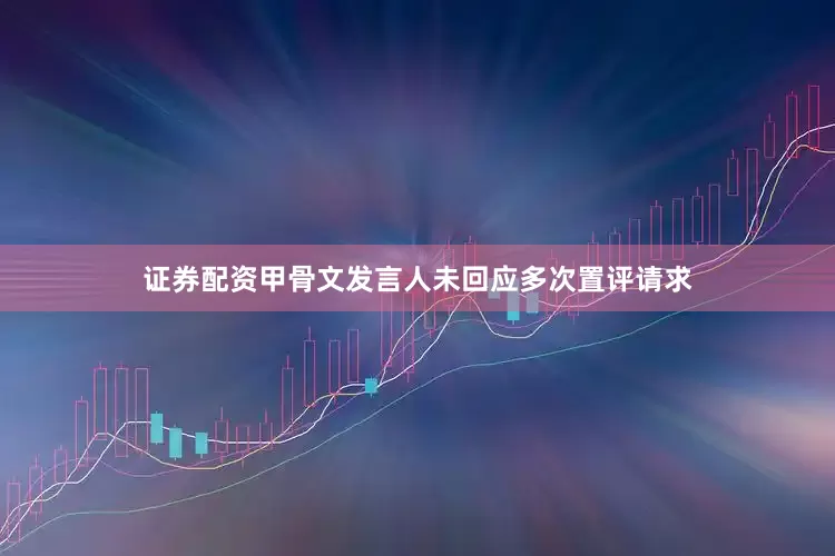 证券配资甲骨文发言人未回应多次置评请求