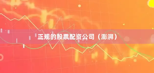 正规的股票配资公司（澎湃）